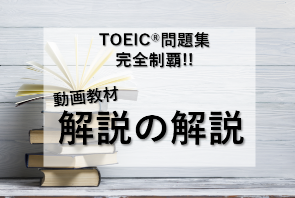 動画教材 Toeic 問題集完全制覇 解説の解説 Eigomirai